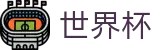 FIFA 2026世界杯线上官方官网 · 完整时间表同步中心